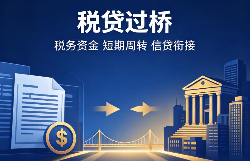 嘉兴企业税贷|嘉兴营业执照贷款|嘉兴过桥贷款